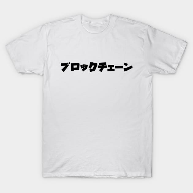 Kanji Japanese Blockchain Bitcoin Ethereum Cryptocurrency Tshirt T-Shirt by felixbunny